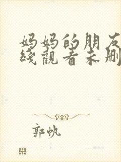 妈妈的朋友2在线观看未删减版封面