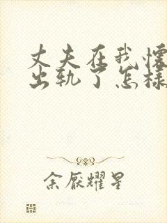 丈夫在我怀孕时出轨了怎样才能挽回