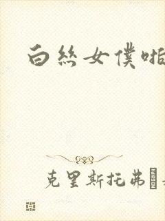 白丝女仆啪啪啪