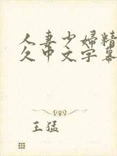 人妻少妇精品久久中文字幕封面