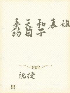 秦天和表姐同居的日子