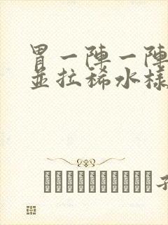 胃一阵一阵绞痛并拉稀水样可以自愈吗