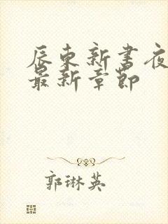 辰东新书夜无疆最新章节封面
