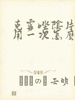 克霉唑阴片三天用一次怎么算