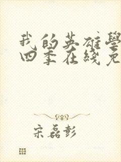 我的英雄学院第四季在线免费观看