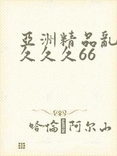 亚洲精品乱码久久久久66
