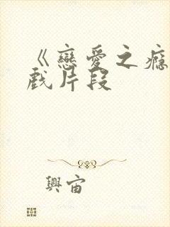 《恋爱之瘾》床戏片段