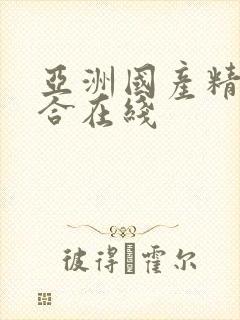 亚洲国产精品综合在线