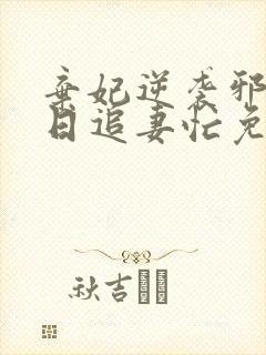 弃妃逆袭邪王日日追妻忙免费