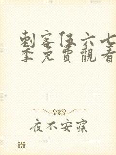 刺客伍六七第七季免费观看