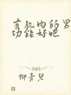 有肌肉的男的性功能好吧