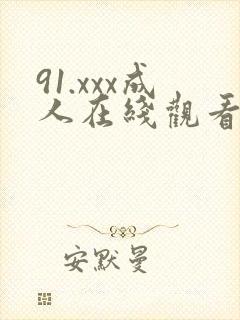 91.xxx成人在线观看