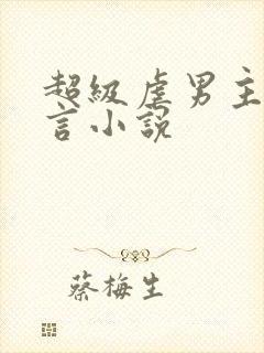 超级虐男主的古言小说