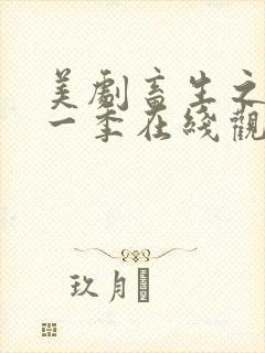 美剧畜生之家第一季在线观看中文