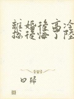 离婚后高冷女裁总后悔了陆尘