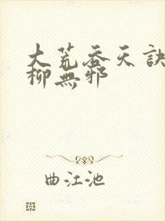 大荒吞天诀小说柳无邪