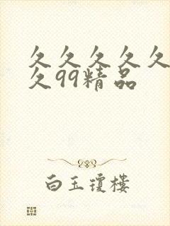 久久久久久久.久99精品