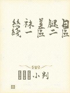 丝袜美腿日韩在线一区二区