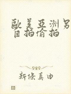 欧美亚洲另类色自拍偷拍