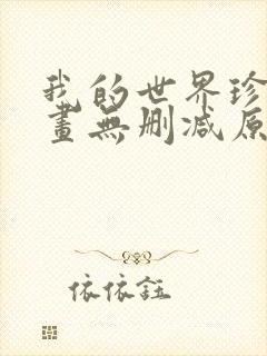 我的世界珍妮动画无删减原版免费观看封面