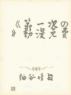 《第一次の人妻》动漫免费观看