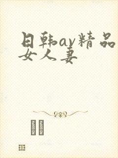 日韩av精品熟女人妻封面