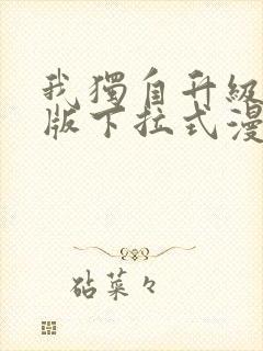 我独自升级完整版下拉式漫画免费