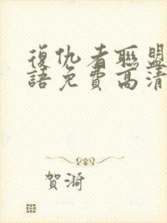 复仇者联盟4国语免费高清在线封面