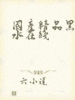 国产精品黑丝喷水在线