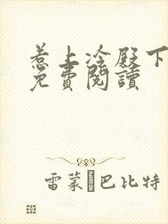 惹上冷殿下全文免费阅读