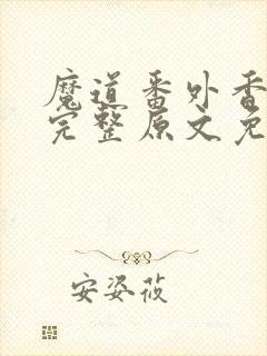 魔道番外香炉篇完整原文免费阅读