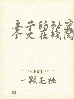 妻子的秘密小说全文在线阅读