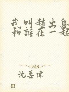 我叫赵出息结局和谁在一起