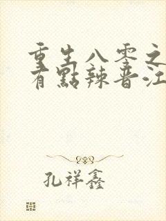 重生八零之媳妇有点辣晋江