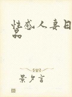 性感人妻日韩精品