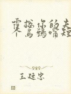 霍总你的夫人是个乌鸦嘴短剧