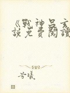 《战神吕玄》小说免费阅读