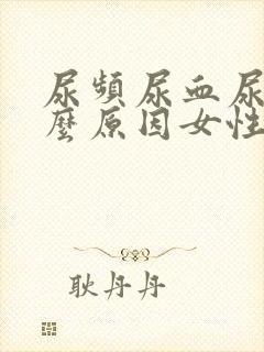 尿频尿血尿痛什么原因女性