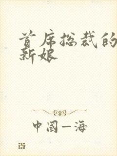 首席总裁的亿万新娘