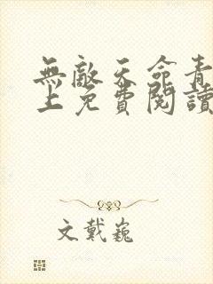 无敌天命青鸾峰上免费阅读全文 小说