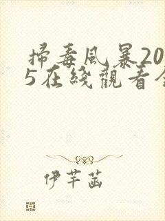 扫毒风暴2025在线观看全集高清