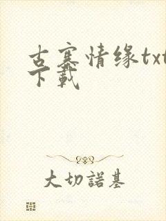 古寨情缘txt下载