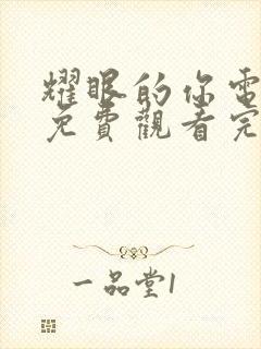 耀眼的你电视剧免费观看完整版高清封面