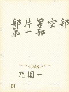 那片星空那片海第一部