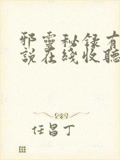 邪灵秘录有声小说在线收听封面