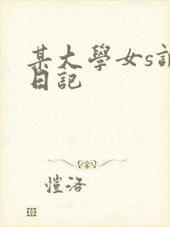 某大学女s调教日记