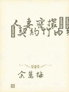 人妻寝撮られ奴隷契约竹内纱里奈在