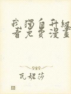 我独自升级在哪看免费漫画