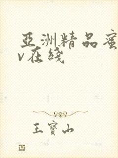 亚洲精品蜜桃av在线