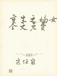 重生之嫡女妖娆全文免费